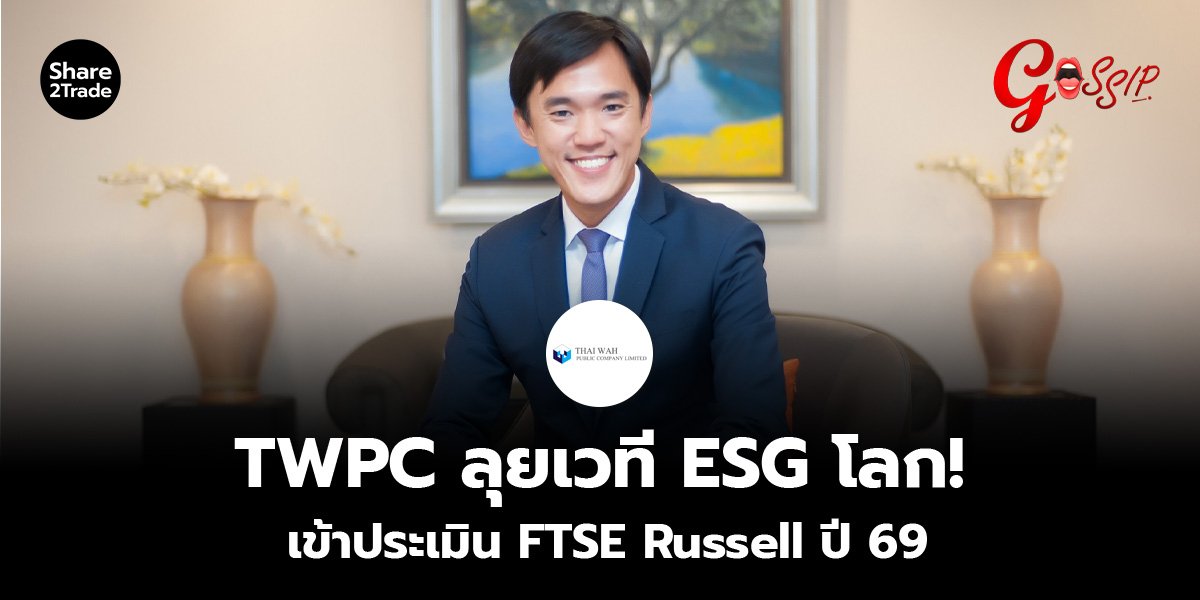 TWPC ลุยเวที ESG โลก! เข้าประเมิน FTSE Russell ปี 69