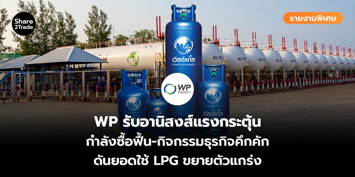 WP รายงานพิเศษ_S2T (เว็บ)_0.jpg