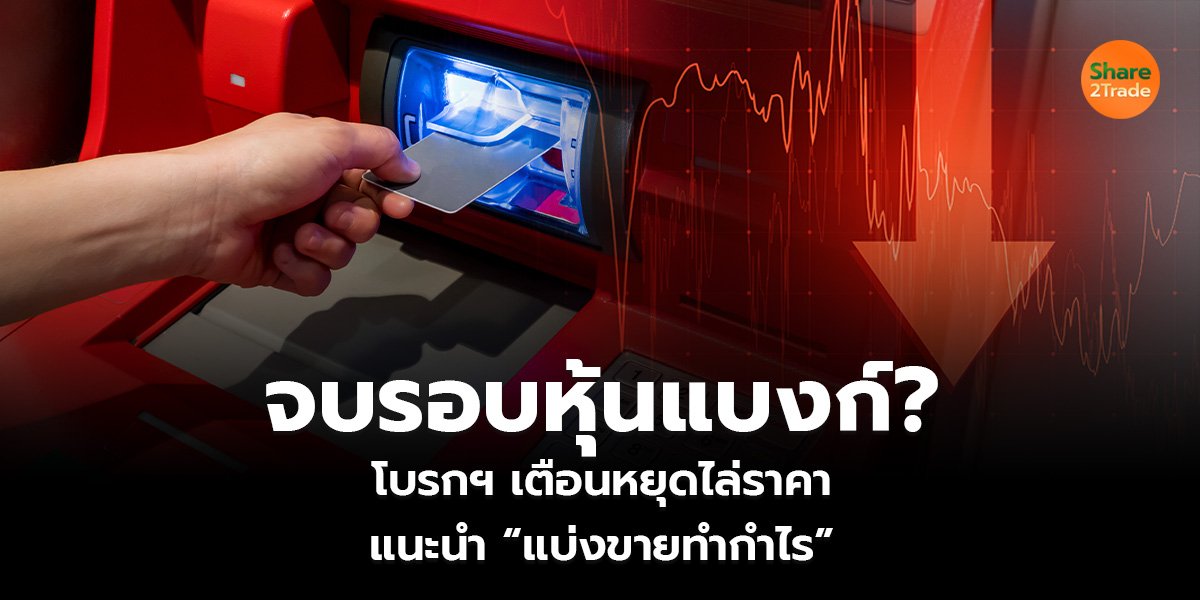 จบรอบหุ้นแบงก์_S2T (เว็บ)_0.jpg
