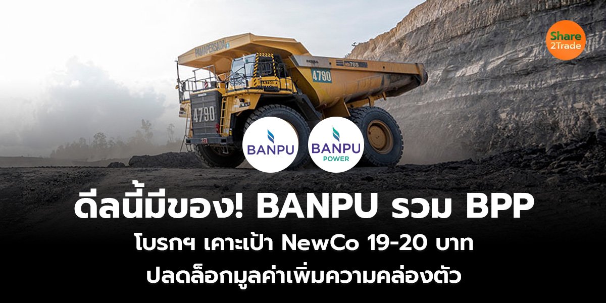 ดีลนี้มีของ! BANPU รวม BPP โบรกฯ เคาะเป้า NewCo 19-20 บาท ปลดล็อกมูลค่า-เพิ่มความคล่องตัว