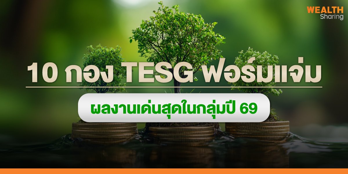 10 กอง TESG ฟอร์มแจ่ม  ผลงานเด่นสุดในกลุ่มปี 69