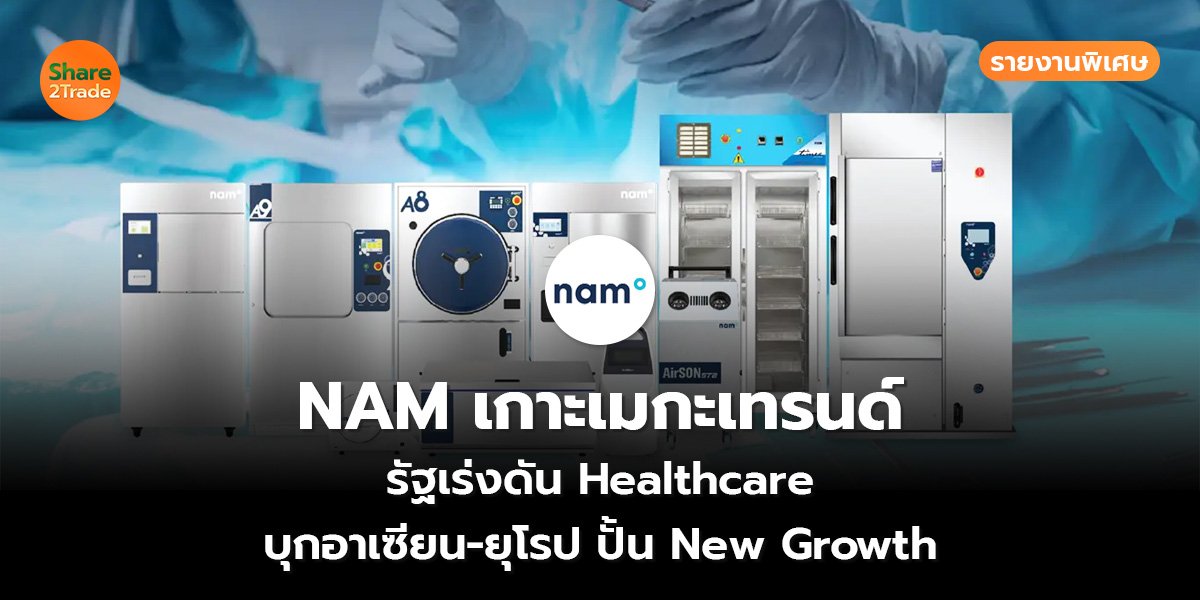 รายงานพิเศษ : NAM เกาะเมกะเทรนด์ รัฐเร่งดัน Healthcare บุกอาเซียน-ยุโรป ปั้น New Growth