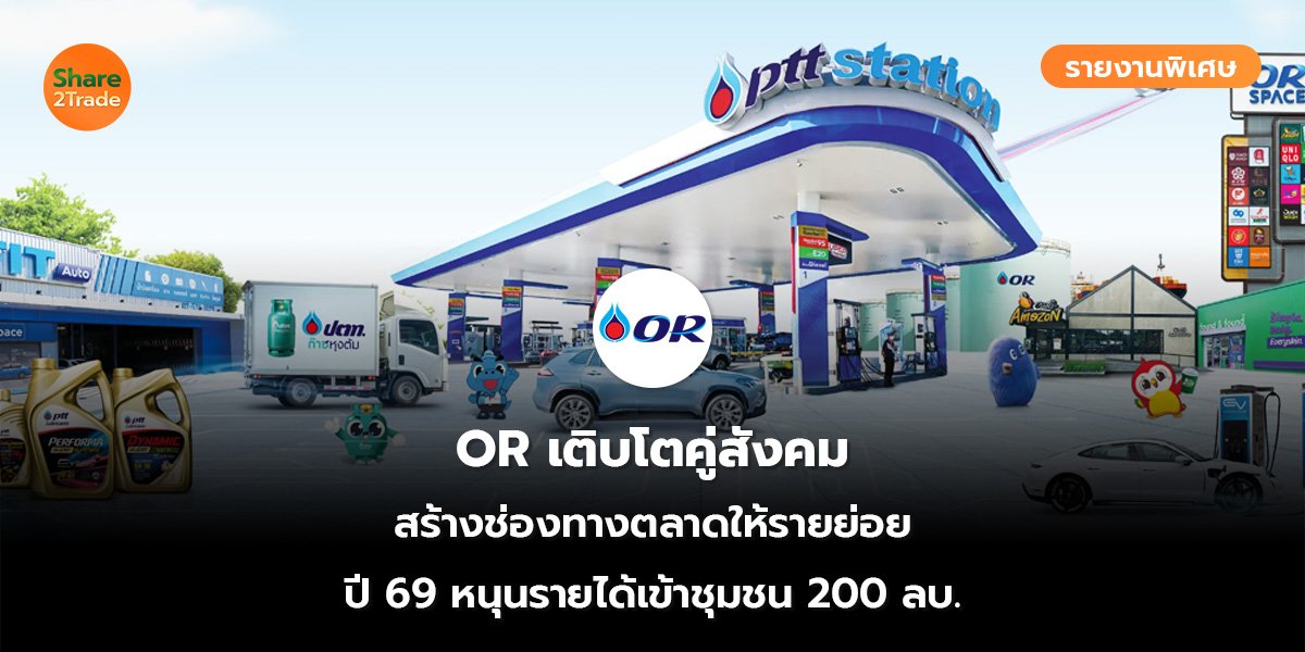 รายงานพิเศษ : OR เติบโตคู่สังคม สร้างช่องทางตลาดให้รายย่อย ปี 69 หนุนรายได้เข้าชุมชน 200 ลบ.