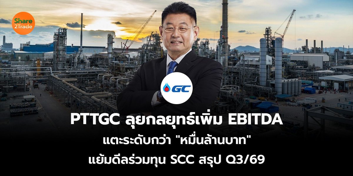 PTTGC ลุยกลยุทธ์_S2T (เว็บ) 2569_0.jpg