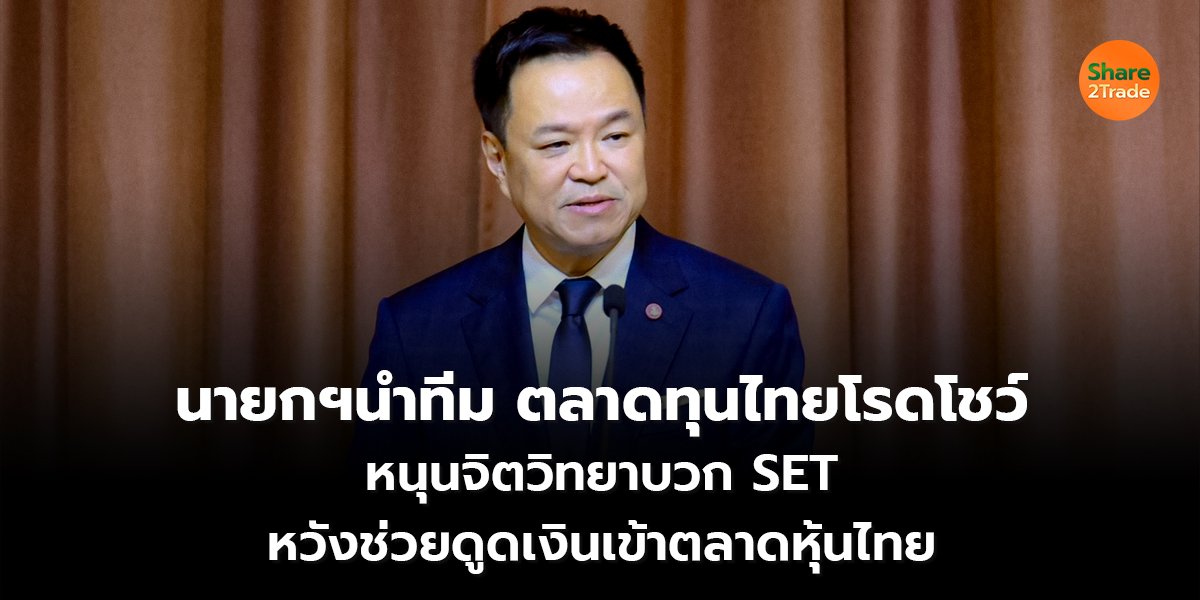 นายกฯนำทีมตลาดทุนไทยโรดโชว์ หนุนจิตวิทยาบวก SET   หวังช่วยดูดเงินเข้าตลาดหุ้นไทย