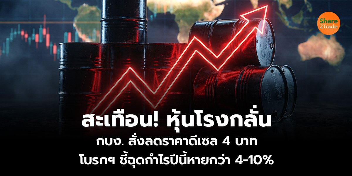 สะเทือน! หุ้นโรงกลั่น  กบง. สั่งลดราคาน้ำมันดีเซลลง 4 บาท โบรกฯ ชี้ฉุดกำไรปีนี้หายกว่า 4-10%