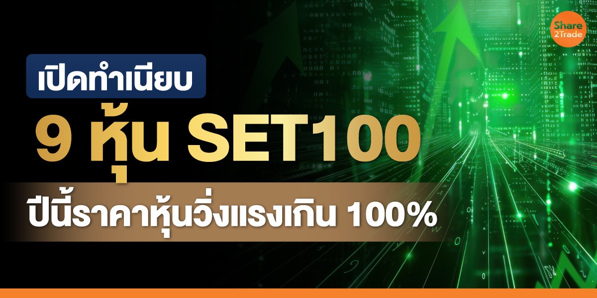เปิดทำเนียบ 9 หุ้น SET100 ปีนี้ราคาหุ้นวิ่งแรงเกิน 100%