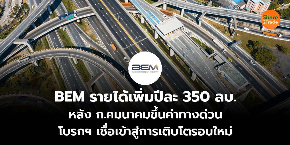 BEM รายได้เพิ่มปีละ 350 ลบ. หลัง ก.คมนาคมขึ้นค่าทางด่วน โบรกฯ เชื่อเข้าสู่การเติบโตรอบใหม่