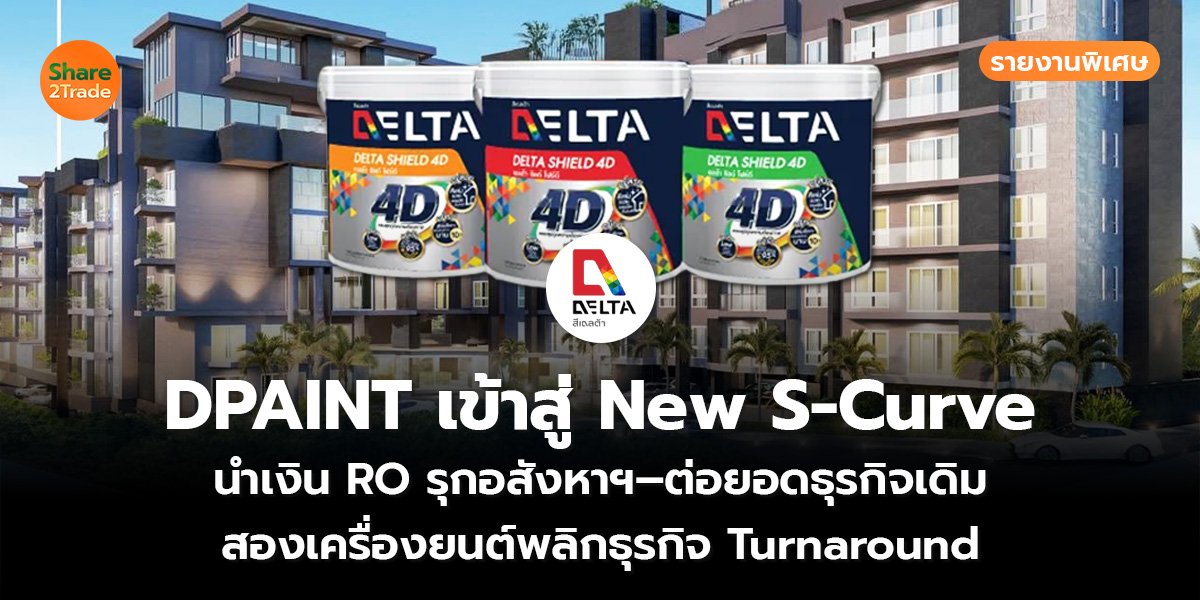 รายงานพิเศษ : DPAINT เข้าสู่ New S-Curve นำเงิน RO รุกอสังหาฯ–ต่อยอดธุรกิจเดิม สองเครื่องยนต์พลิกธุรกิจ Turnaround