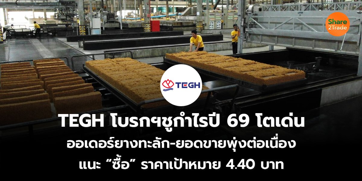TEGH โบรกฯชูกำไรปี 69 โตเด่น ออเดอร์ยางทะลัก-ยอดขายพุ่งต่อเนื่อง แนะ “ซื้อ” ราคาเป้าหมาย 4.40 บาท
