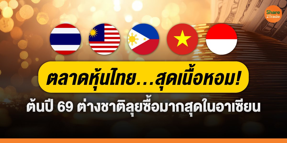 ตลาดหุ้นไทย...สุดเนื้อหอม! ต้นปี 69 ต่างชาติลุยซื้อมากสุดในอาเซียน