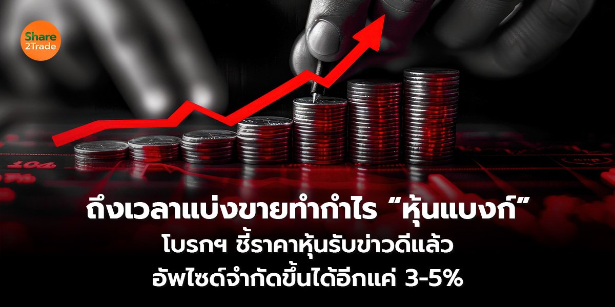 ถึงเวลาแบ่งขายทำกำไร &ldquo;หุ้นแบงก์&rdquo;_S2T (เว็บ) 2569_.jpg