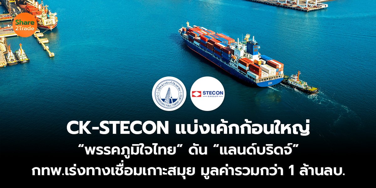 CK-STECON แบ่งเค้กก้อนใหญ่_S2T (เว็บ) 2569-Recovered_0.jpg