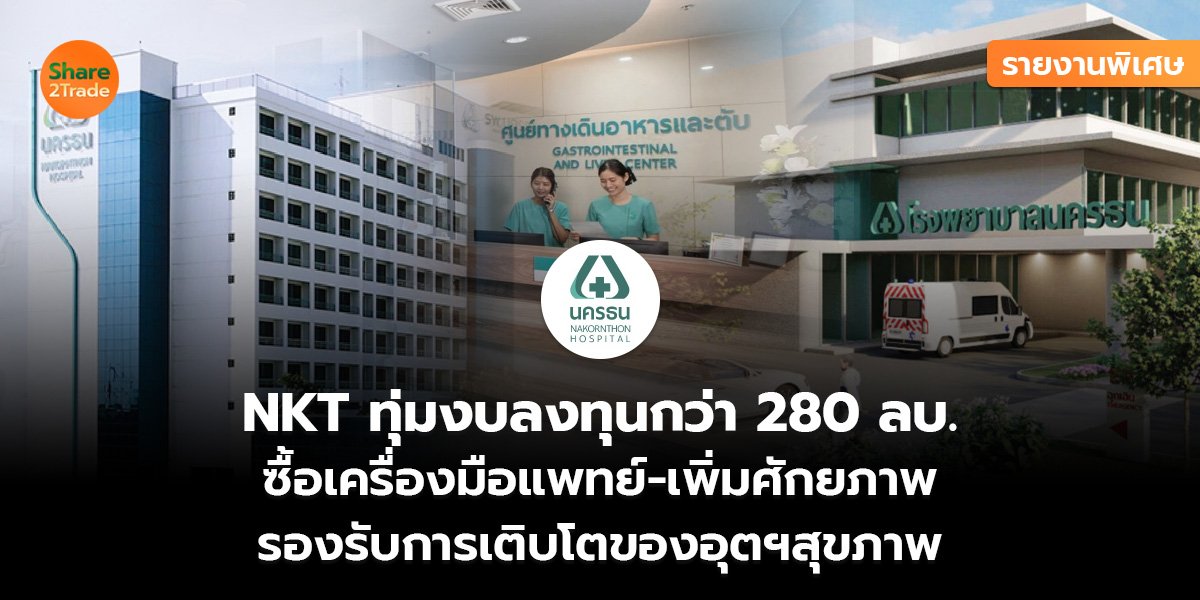 NKT รายงานพิเศษ_S2T (เว็บ)_0.jpg