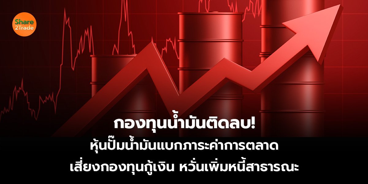 กองทุนน้ำมันติดลบ!_S2T (เว็บ) 2569_0.jpg