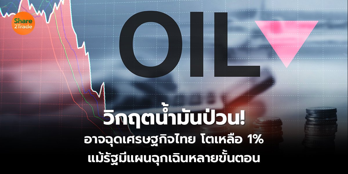 วิกฤตน้ำมันป่วน!_S2T (เว็บ) copy_0.jpg