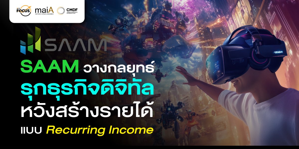 SAAM วางกลยุทธ์รุกธุรกิจดิจิทัล หวังสร้างรายได้แบบ Recurring Income