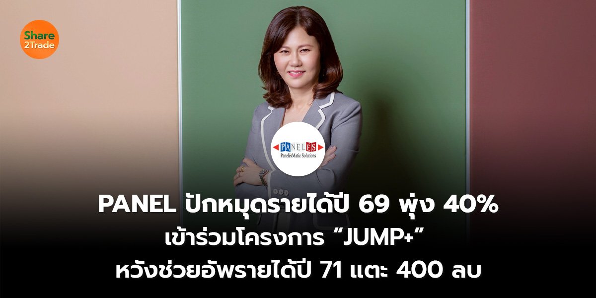 PANEL ปักหมุดรายได้ปี 69 พุ่ง 40% เข้าร่วมโครงการ “JUMP+” หวังช่วยอัพรายได้ปี 71 แตะ 400 ลบ.