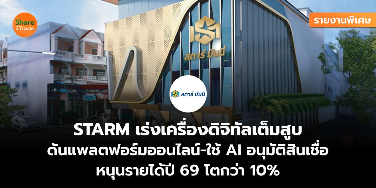 STARM รายงานพิเศษ_S2T (เว็บ)_0.jpg