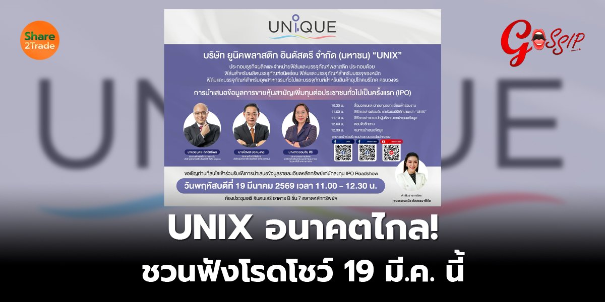 UNIX อนาคตไกล! ชวนฟังโรดโชว์ 19 มี.ค. นี้