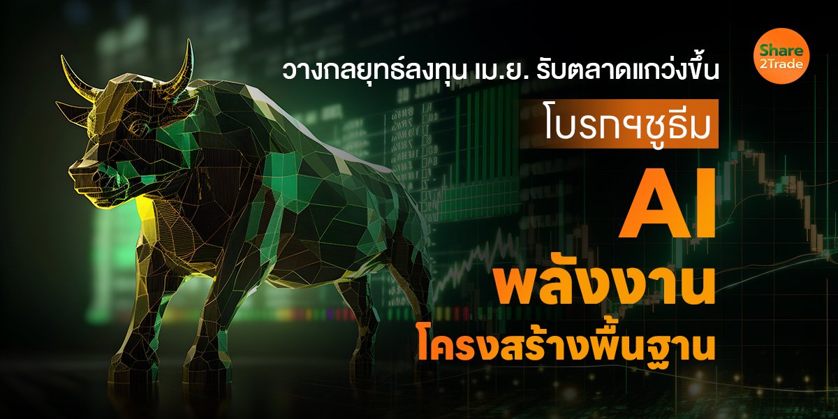 วางกลยุทธ์ลงทุน เม.ย. รับตลาดแกว่งขึ้น โบรกฯชูธีม AI–พลังงาน–โครงสร้างพื้นฐาน