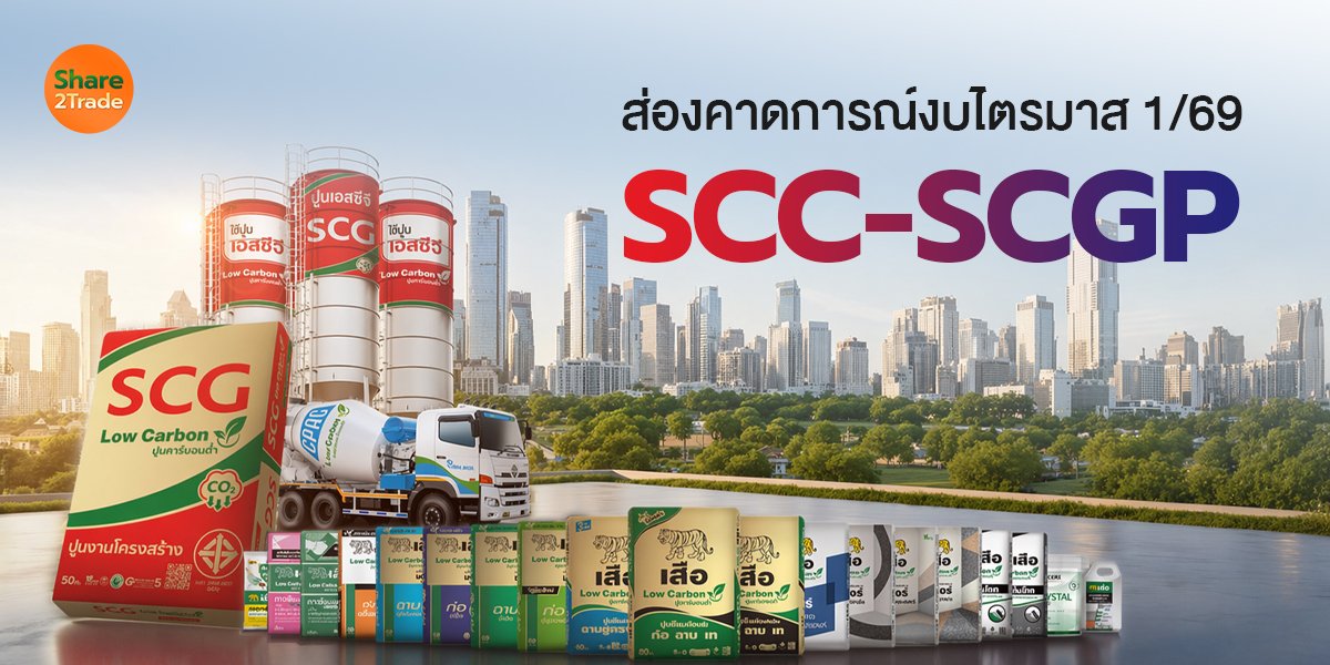 ส่องคาดการณ์ SCC-SCGP_S2T (เว็บ) copy.jpg