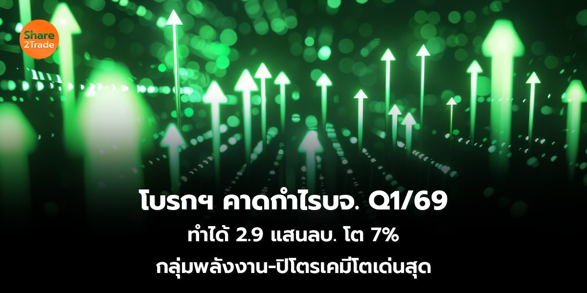 โบรกฯ คาดกำไรบจ._S2T (เว็บ)_0.jpg