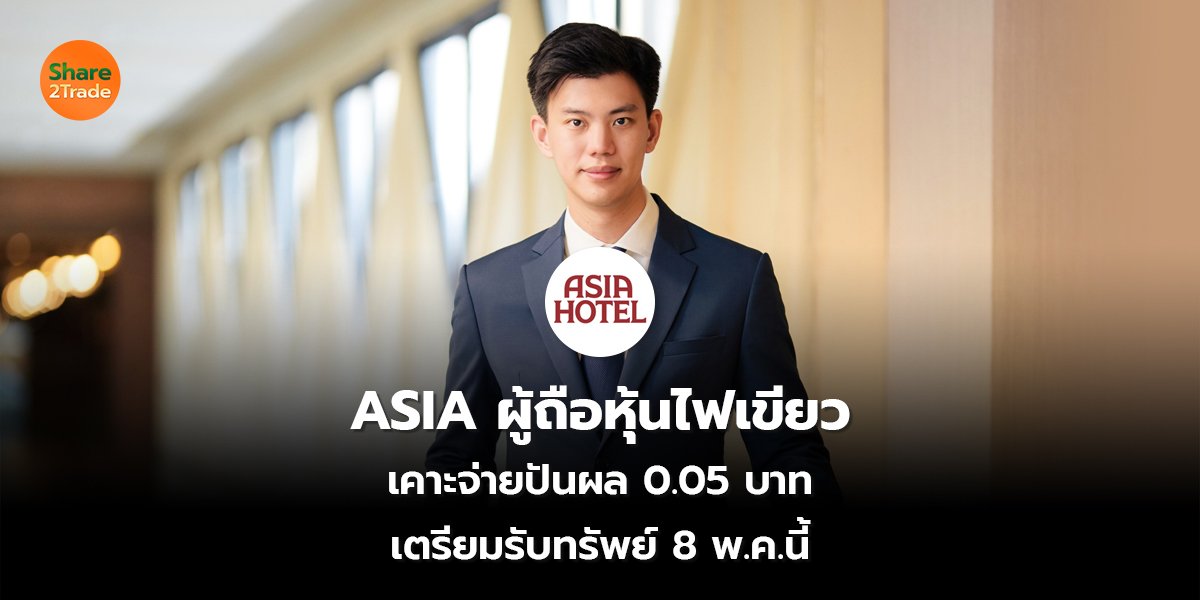 ASIA ผู้ถือหุ้นไฟเขียว_S2T (เว็บ) copy_0.jpg