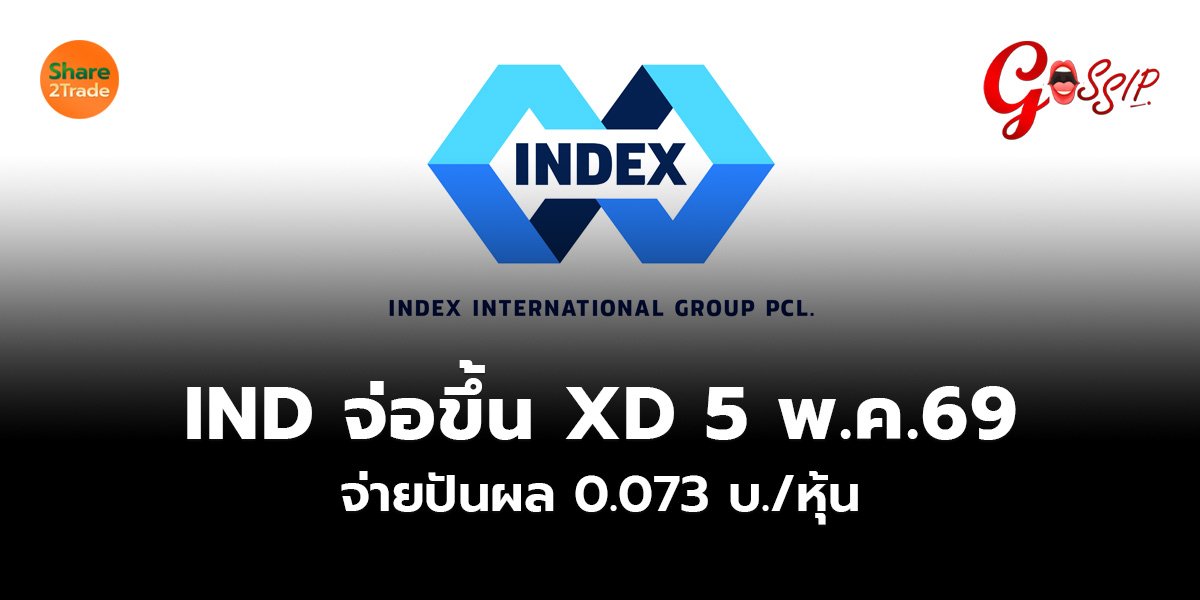 IND จ่อขึ้น XD 5 พ.ค.69 จ่ายปันผล 0.073 บ./หุ้น