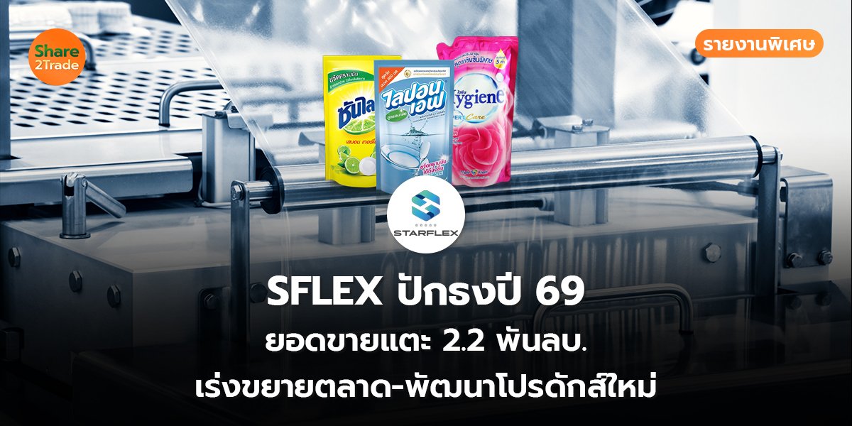 SFLEX รายงานพิเศษ_S2T (เว็บ) copy_0.jpg