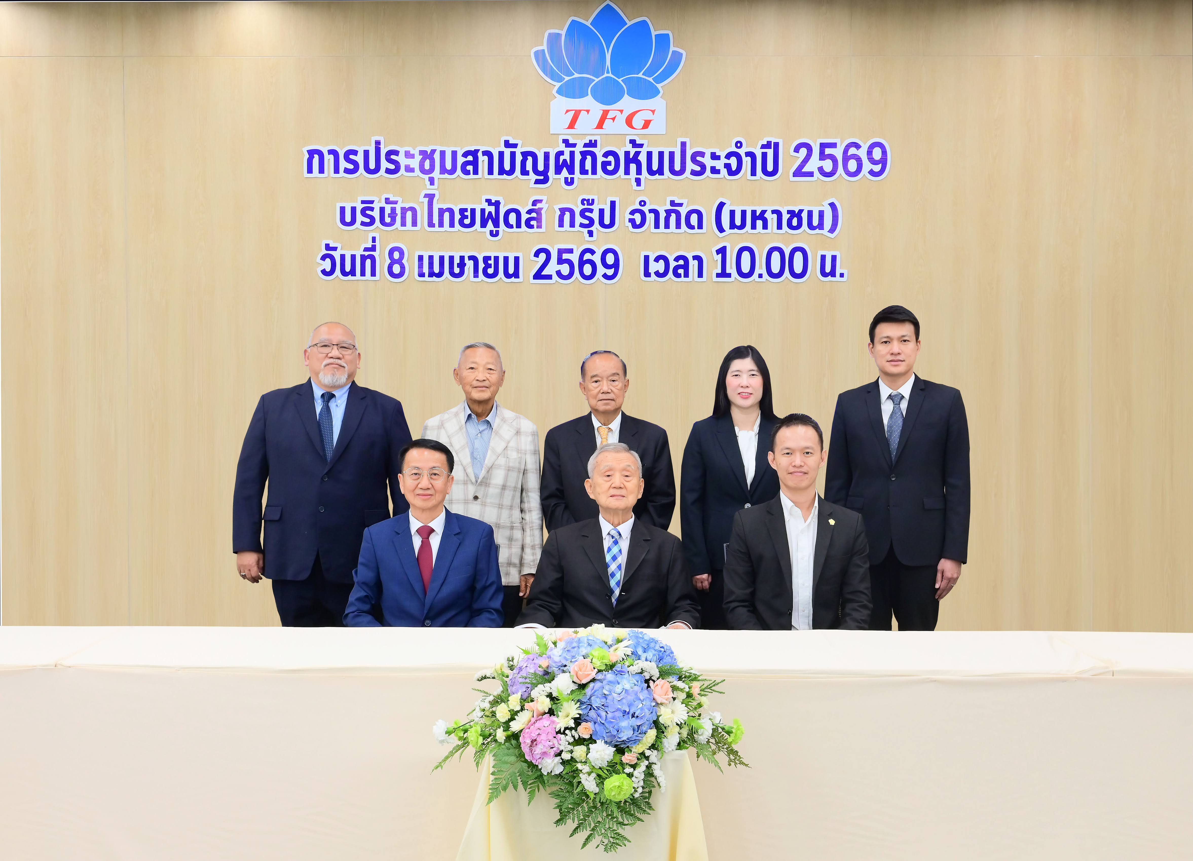 ผถห.TFG อนุมัติจ่ายเงินปันผล 0.30 บ./หุ้น ปักธงรายได้ปี 69 เติบโต 10-15% นิวไฮต่อเนื่อง