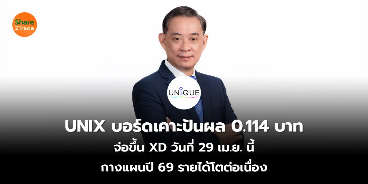 UNIX บอร์ดเคาะปันผล _S2T (เว็บ) copy_0.jpg