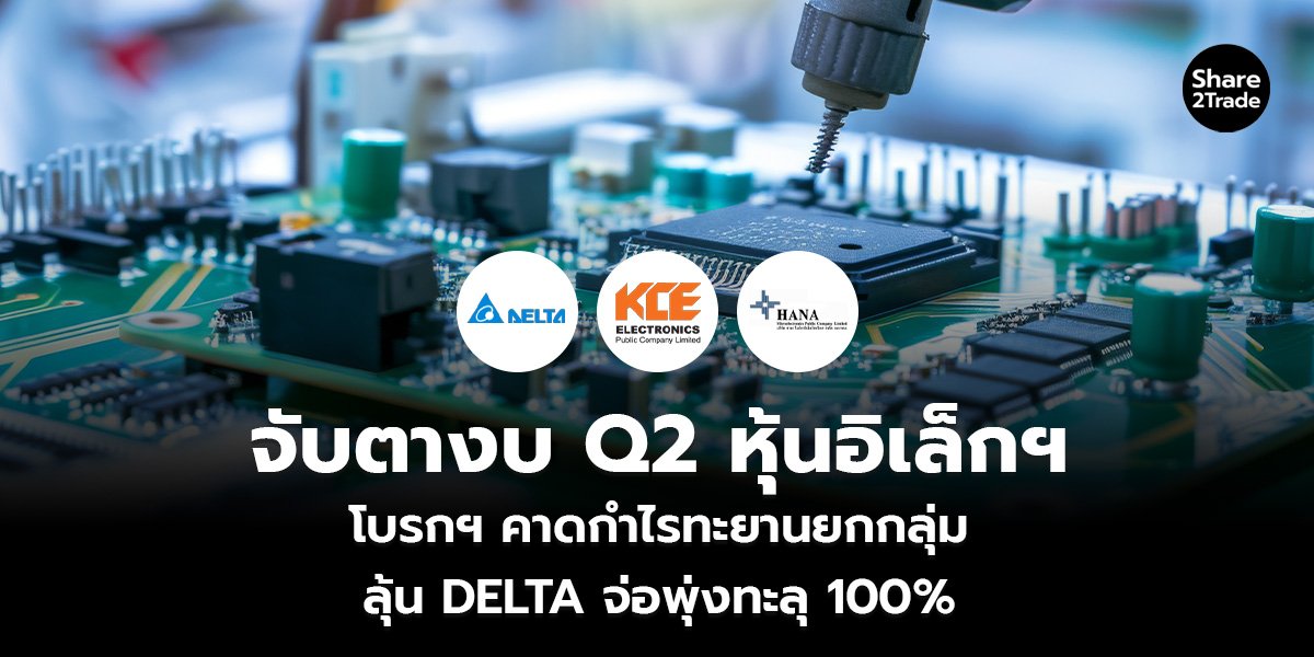 จับตางบ Q2 หุ้นอิเล็กฯ โบรกฯ คาดกำไรทะยานยกกลุ่ม ลุ้น DELTA จ่อพุ่งทะลุ 100%