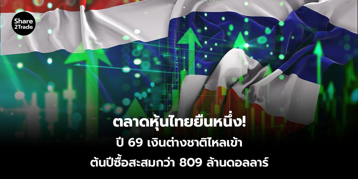 ตลาดหุ้นไทยยืนหนึ่ง!  ปี 69 เงินต่างชาติไหลเข้า ต้นปีซื้อสะสมกว่า 809 ล้านดอลลาร์