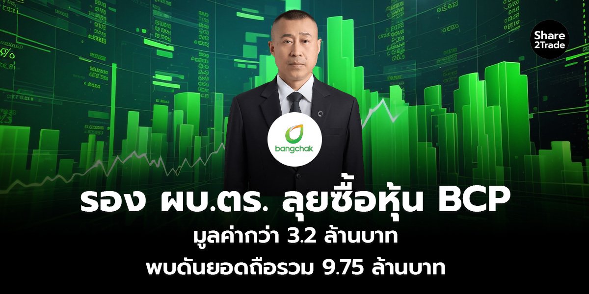รอง ผบ.ตร. ลุยซื้อหุ้น BCP มูลค่ากว่า 3.2 ล้านบาท พบดันยอดถือรวม 9.75 ล้านบาท