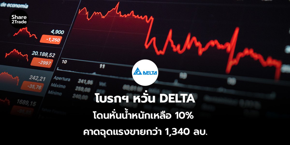 โบรกฯ หวั่น DELTA_S2T (เว็บ) 2569_0.jpg