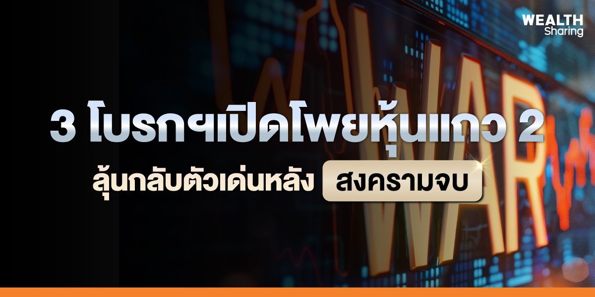 3 โบรกฯเปิดโพยหุ้นแถว 2 ลุ้นกลับตัวเด่นหลังสงครามจบ