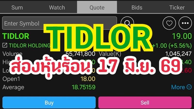 TIDLOR ส่องหุ้นร้อน 17 มิ.ย. 69