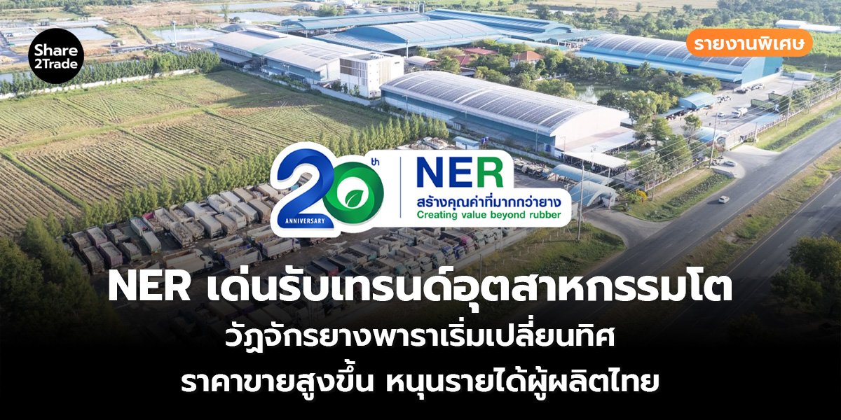 NER เด่นรับเทรนด์อุตสาหกรรมโต_S2T (เว็บ)_0.jpg