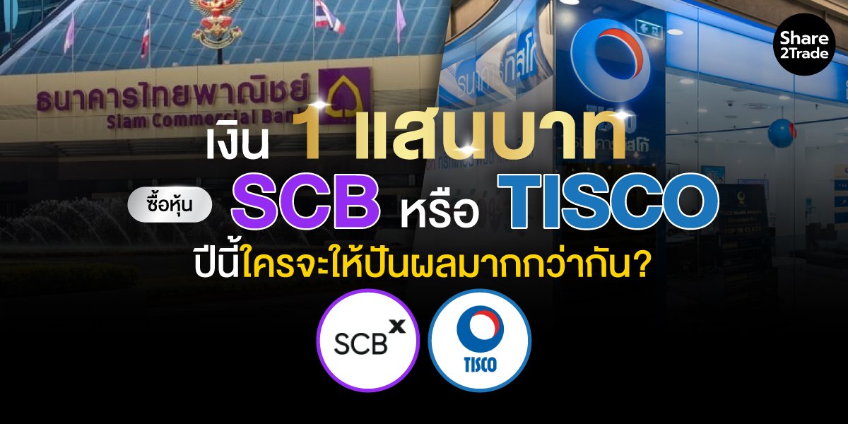 เงิน 1 แสนบาท ซื้อหุ้น SCB หรือ TISCO ปีนี้ใครจะให้ปันผลมากกว่ากัน?