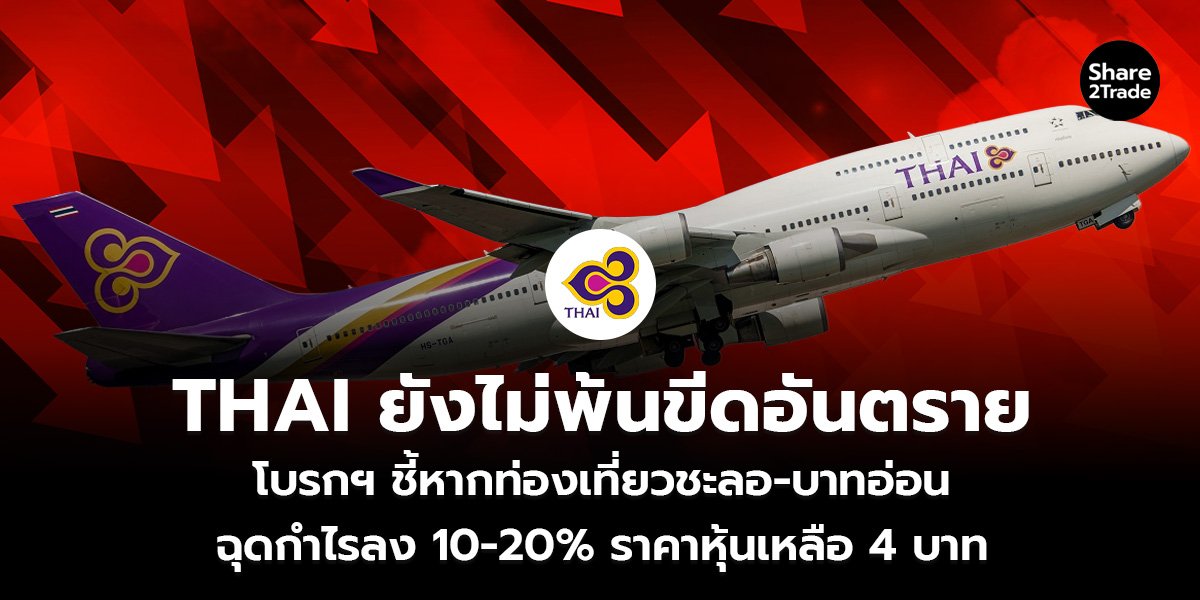 THAI ยังไม่พ้นขีดอันตราย_S2T (เว็บ)_0.jpg