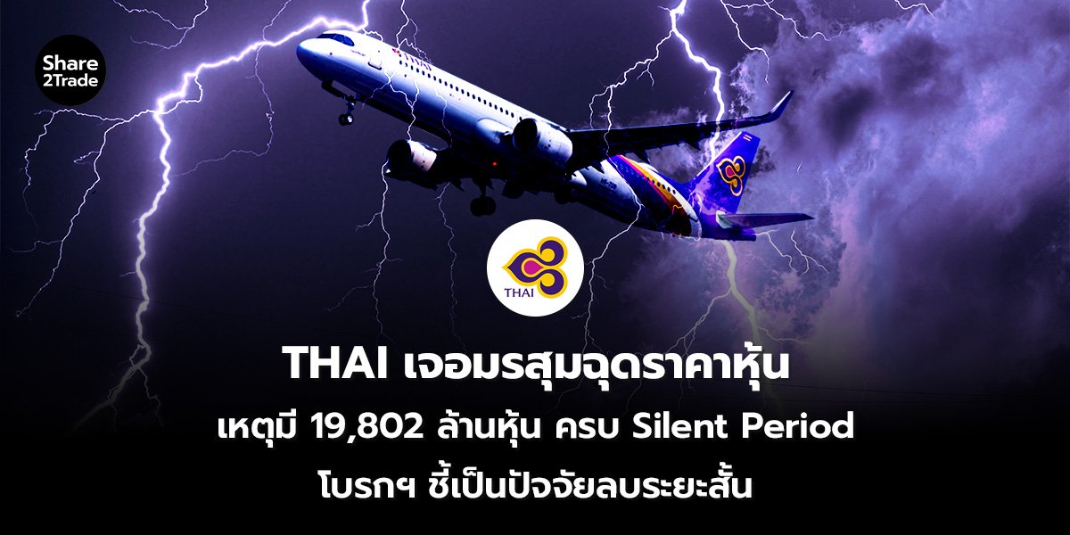 THAI เจอมรสุม_S2T (เว็บ) 2569_0.jpg