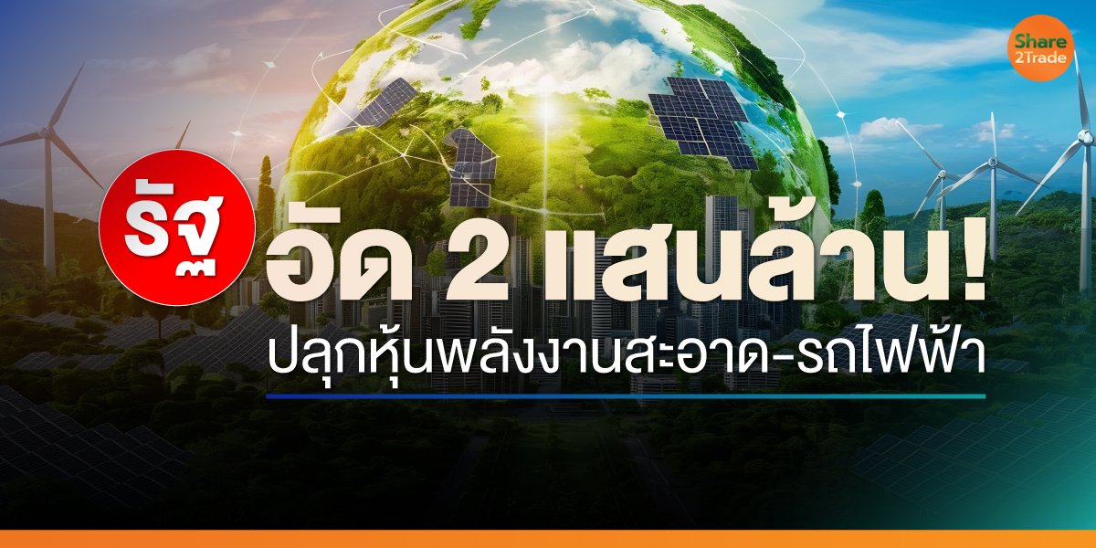 รัฐอัด 2 แสนล้าน พลิกเกมพลังงานไทย เร่ง EV-โซลาร์ทั่วประเทศ GULF-GUNKUL-EA-NEX รับอานิสงส์เต็ม
