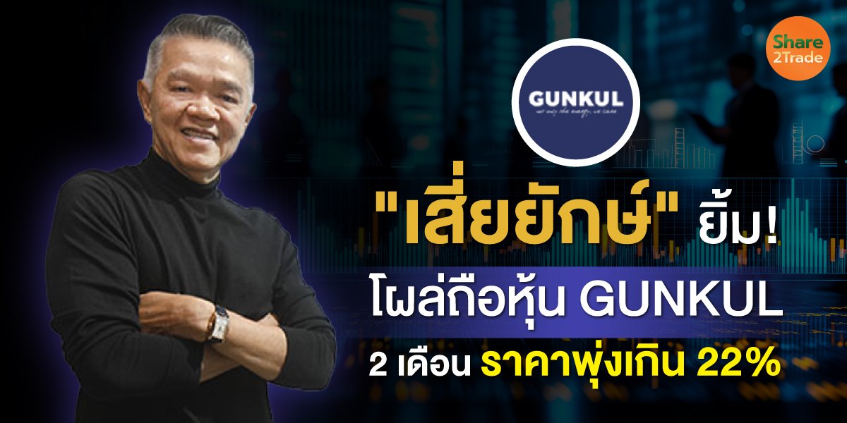 "เสี่ยยักษ์" ยิ้ม! โผล่ถือหุ้น GUNKUL 2 เดือนราคาพุ่งเกิน 22%