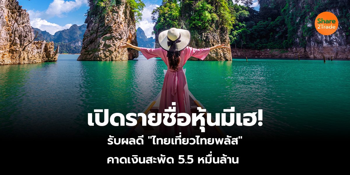 เปิดรายชื่อหุ้นมีเฮ!_S2T (เว็บ)_0.jpg