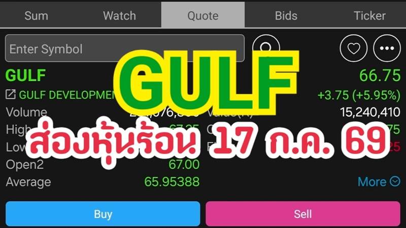 GULF ส่องหุ้นร้อน 17 ก.ค. 69