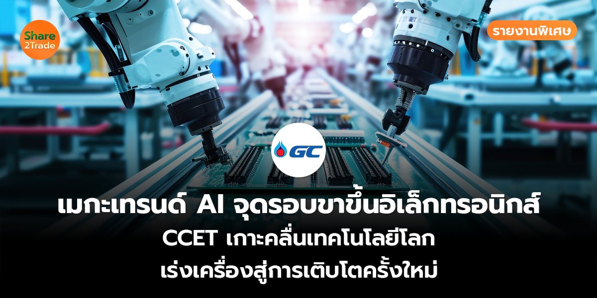 รายงานพิเศษ : เมกะเทรนด์ AI จุดรอบขาขึ้นอิเล็กทรอนิกส์ CCET เกาะคลื่นเทคโนโลยีโลก เร่งเครื่องสู่การเติบโตครั้งใหม่