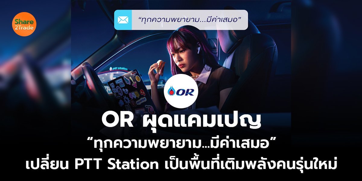 OR ผุดแคมเปญ “ทุกความพยายาม...มีค่าเสมอ” เปลี่ยน PTT Station เป็นพื้นที่เติมพลังคนรุ่นใหม่