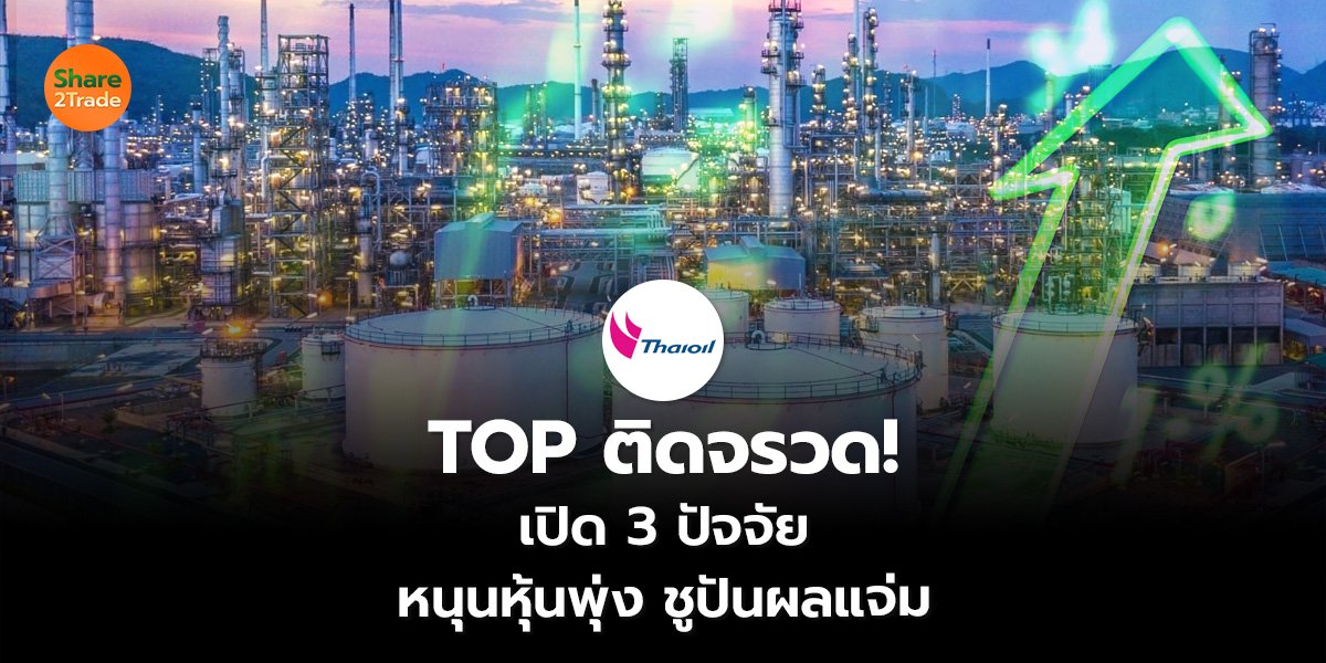 TOP ติดจรวด! เปิด 3 ปัจจัยหนุนหุ้นพุ่ง ชูปันผลแจ่ม