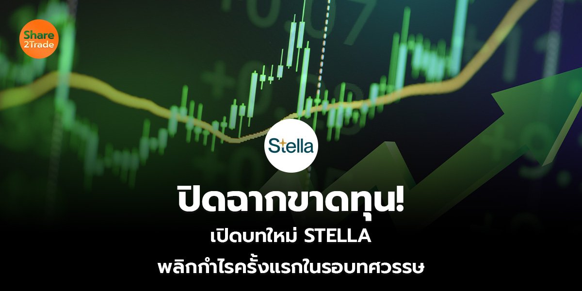 ปิดฉากขาดทุน!  เปิดบทใหม่ STELLA พลิกกำไรครั้งแรกในรอบทศวรรษ